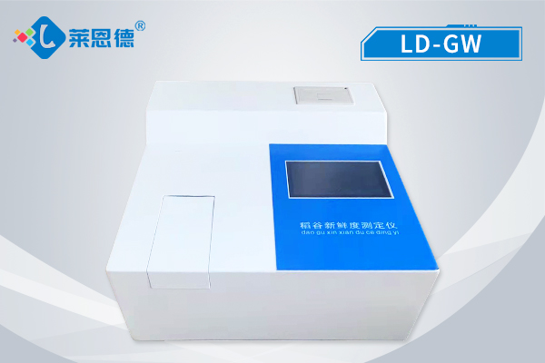 稻谷新鮮度測(cè)定儀 LD-GW